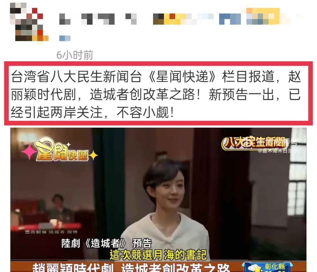 哇塞赵丽颖《造城者》预告被台湾省八大民生新闻台《星闻快递》栏目报道啦!10月30