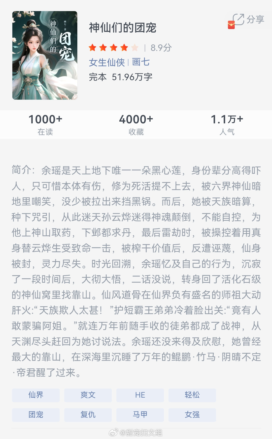 《神仙们的团宠》作者：画七余瑶是天上地下唯一一朵黑心莲，身份辈分高得吓人，只可惜
