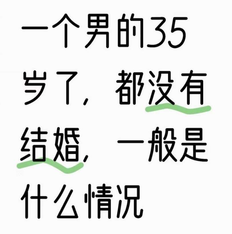 一个男的35岁了，都没有结婚，一般是什么情况