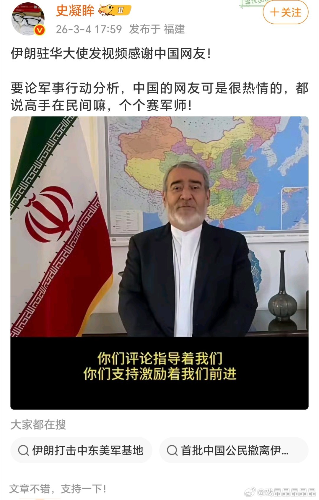中国网友各个赛贾诩，伊朗驻华大使发视频感谢来了！