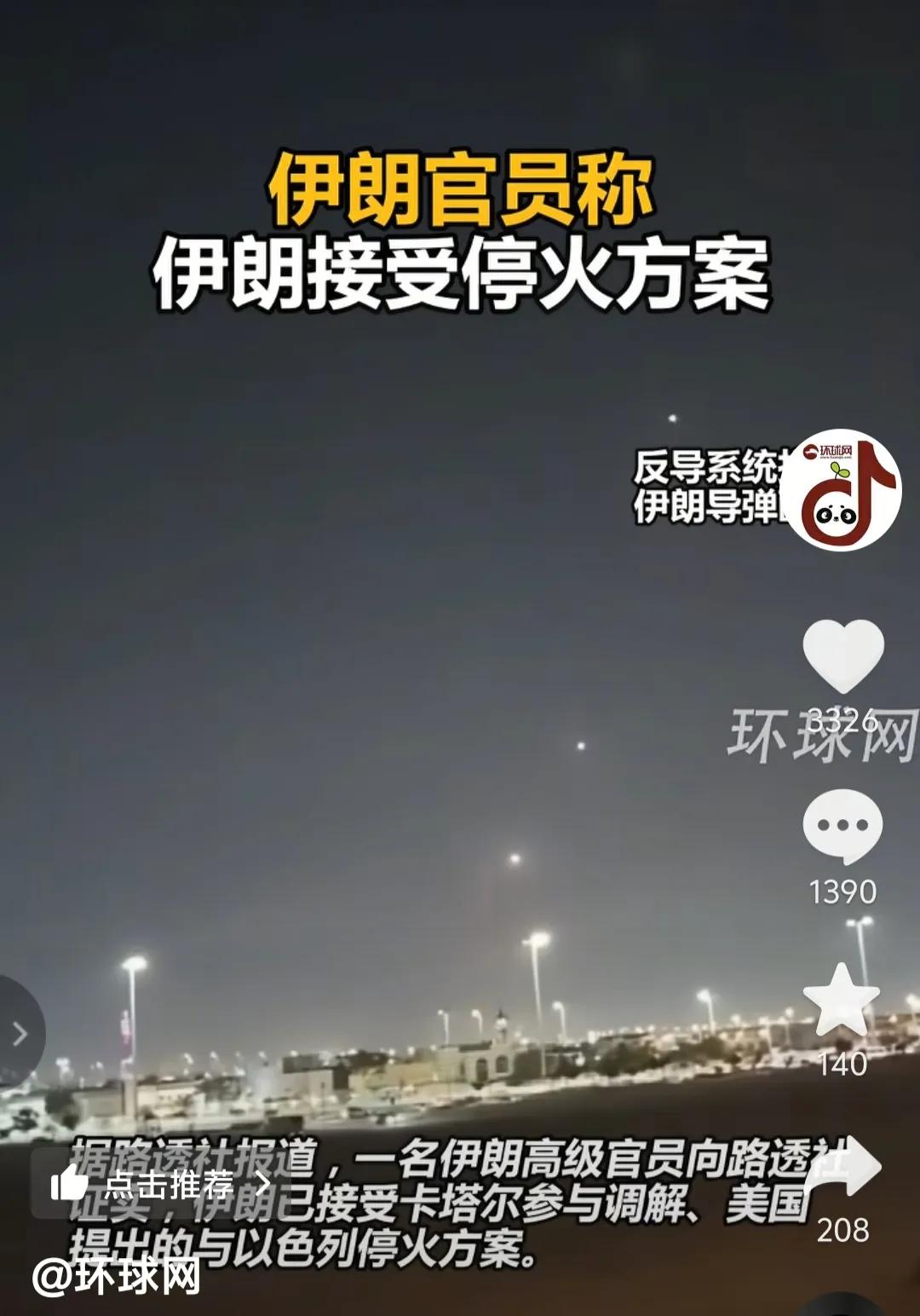 伊朗表态，接受停火方案。此次停火协议的细节也被曝了出来：首先特朗普跟卡塔尔埃米