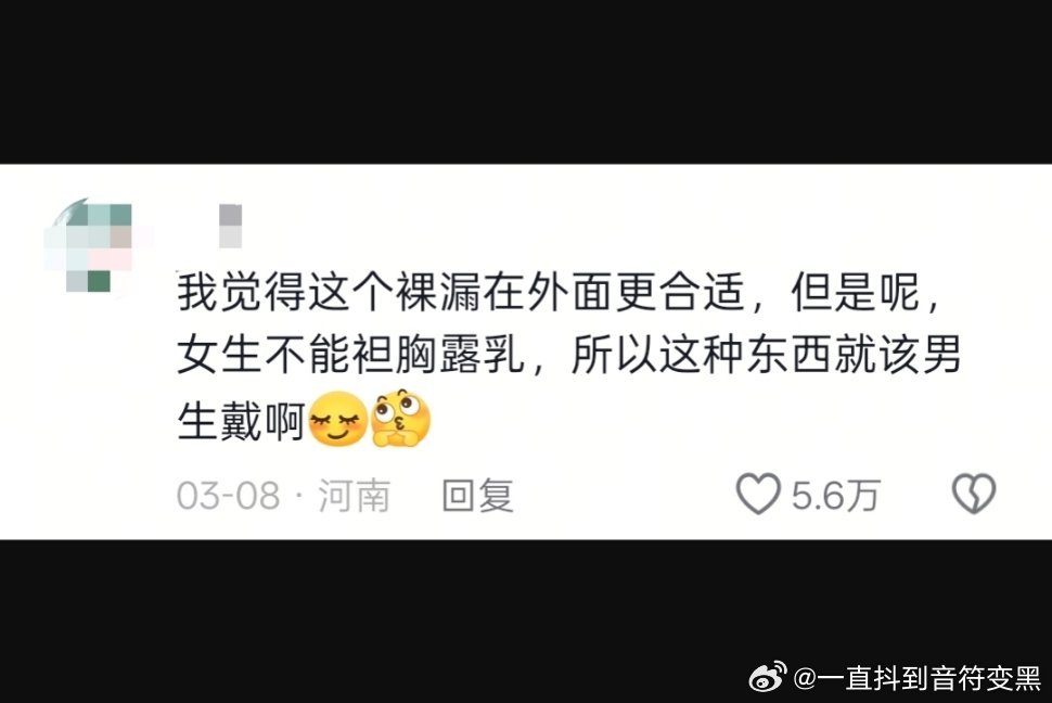 原视频是一个卖女性戴的身体链，结果评论区全是说“男的戴这个一定会更好看”。。。请