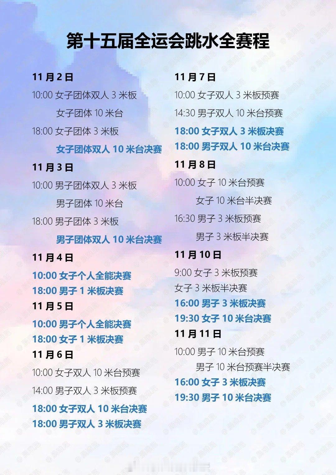 全红婵时隔183天参加正式比赛十五运跳水项目将于11月2日拉开序幕，11月11