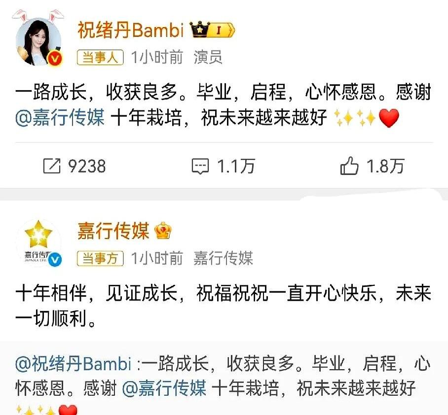 迪丽热巴没有离开的嘉行，祝绪丹离开了，嘉行也是挺神奇的。你说怪不怪，有些公司