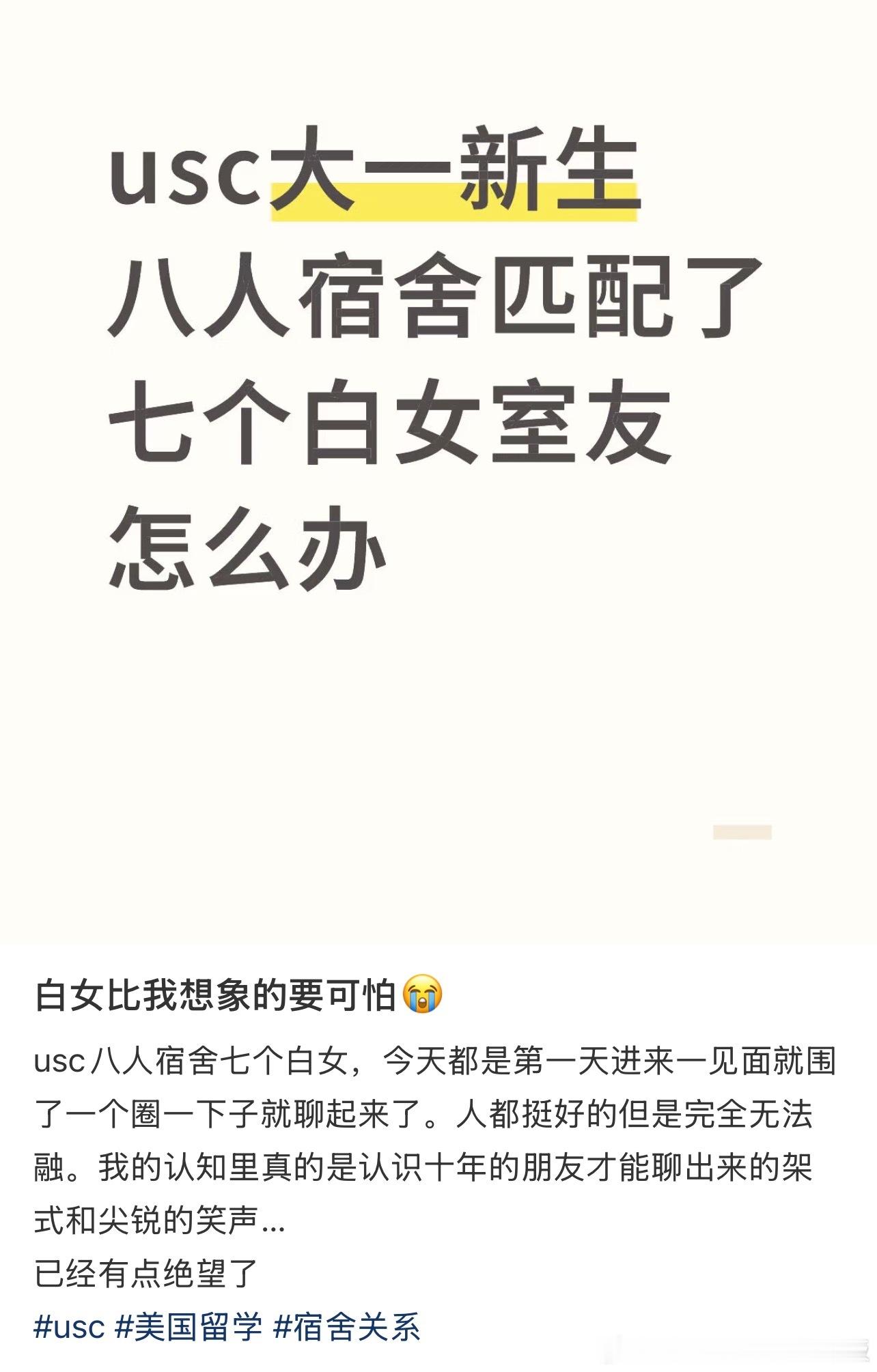 USC大一新生八人宿舍匹配了七个白女室友怎么办​​​