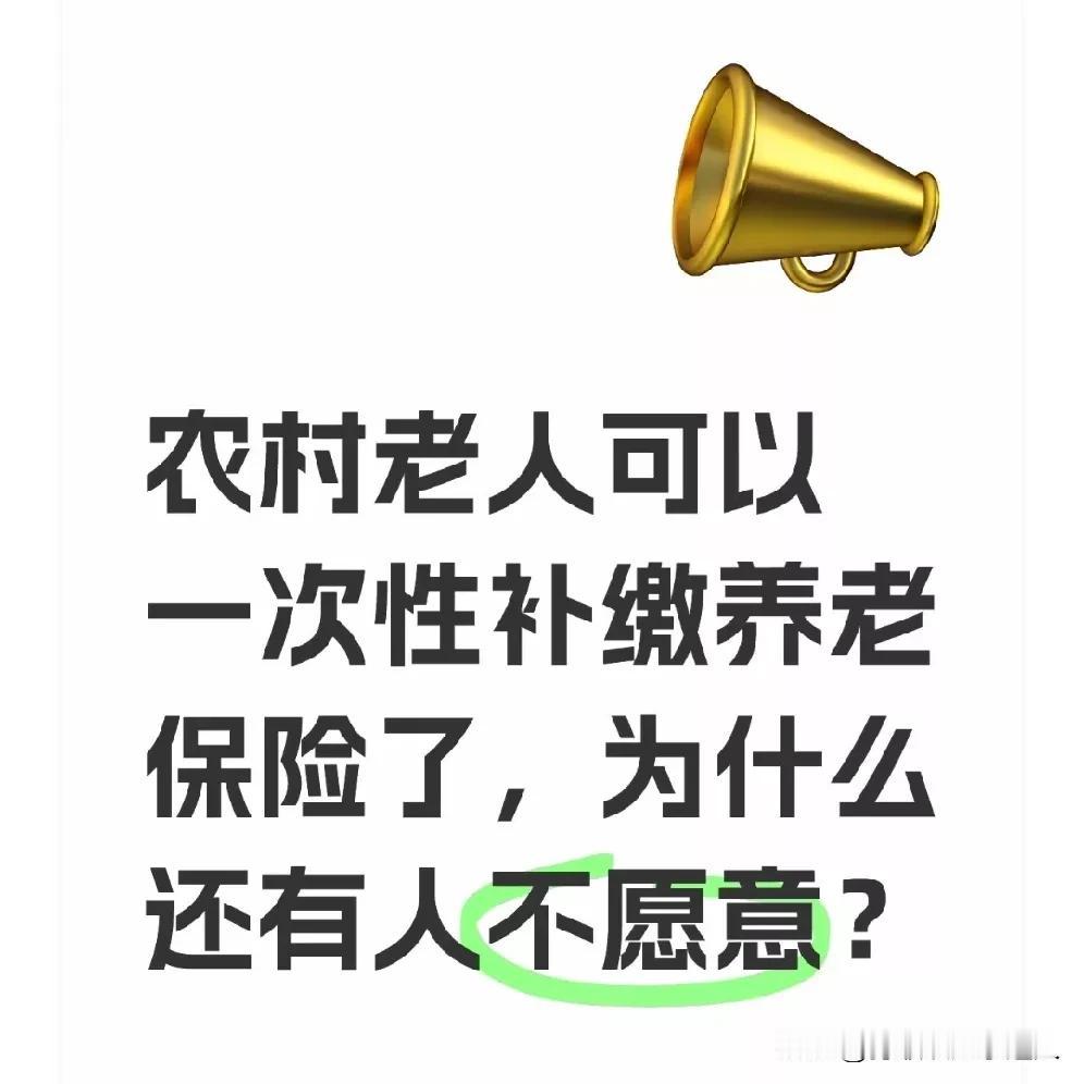 农村老人可以一次性补缴养老保险了，为什么还有人不愿意？前阵子回老家，村里的
