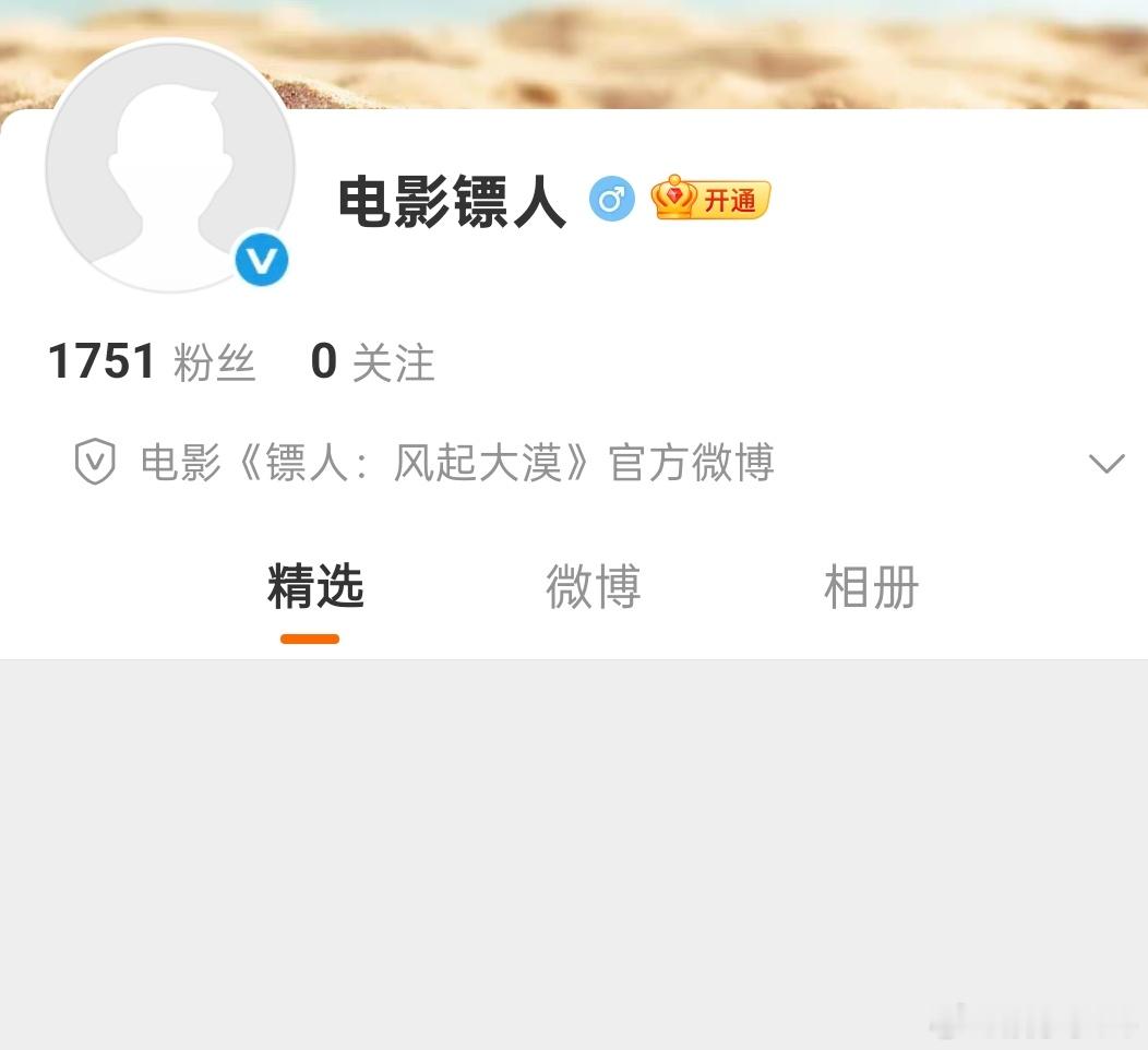 电影镖人正式开通官微，等一个官宣阵容电影镖人开通官微