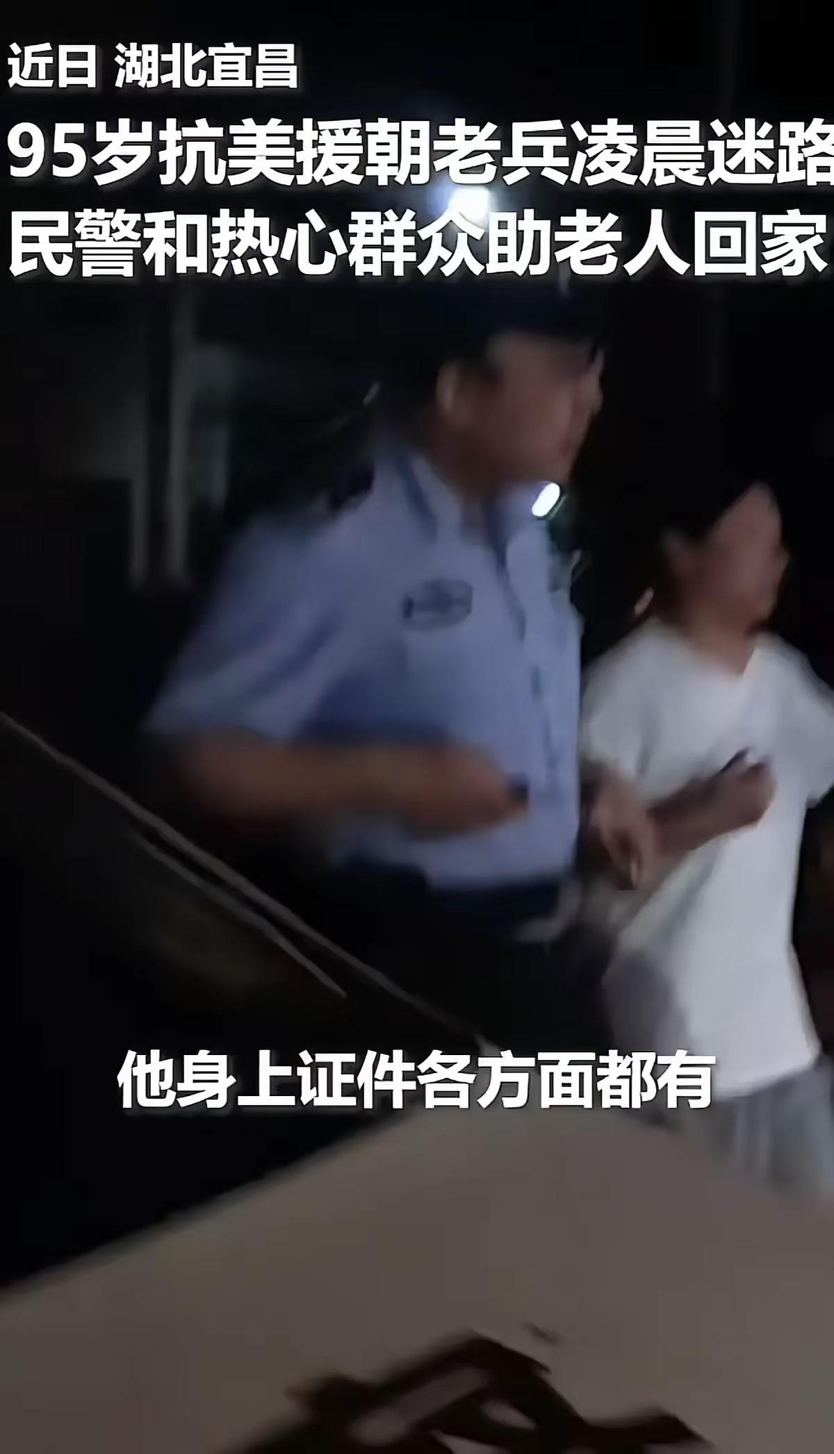 “火到人民日报了”！近日，湖北宜昌，95岁抗美援朝老兵凌晨迷路找不到家，好心女子