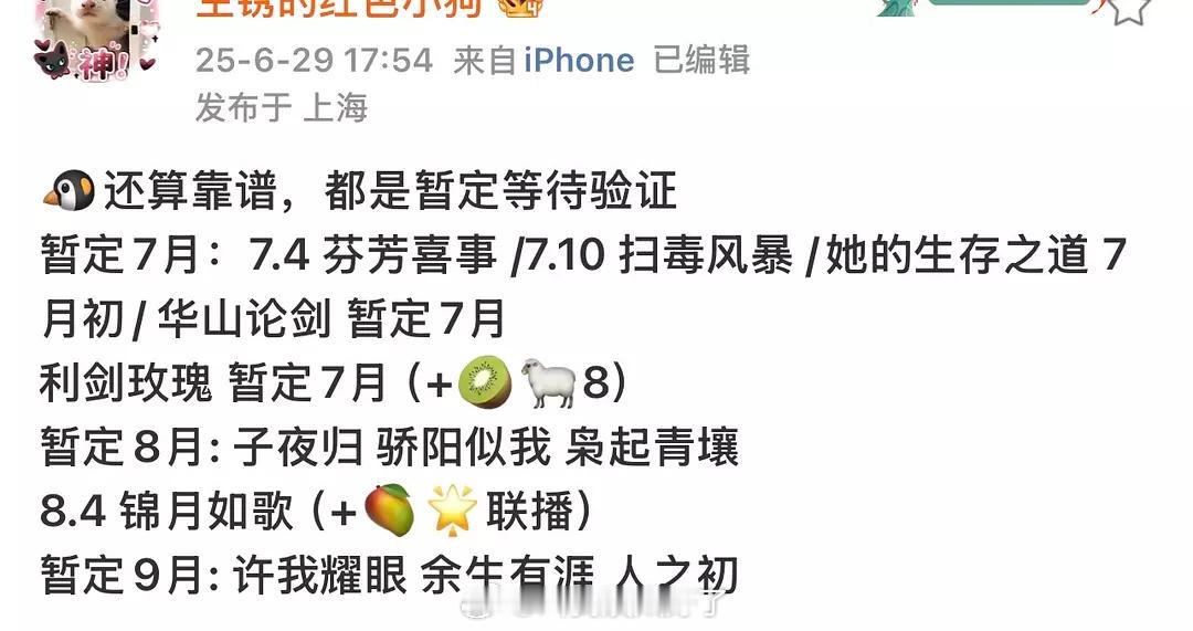 鹅的排播🍉，七月份是打算直接放弃古偶市场了吗？😳​​​