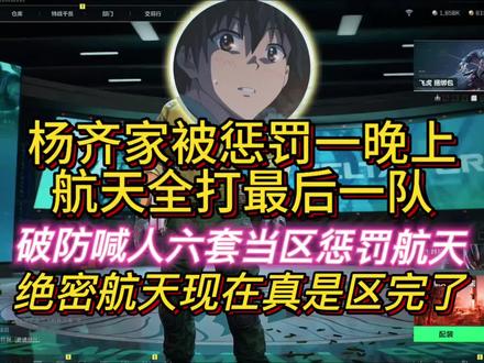 杨齐家扶贫破防惩罚航天！