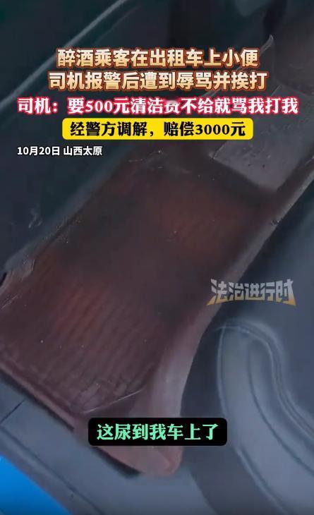山西太原，男子正开着车，带着喝醉酒的乘客，去往目的地，结果乘客哗啦啦地在车上尿了