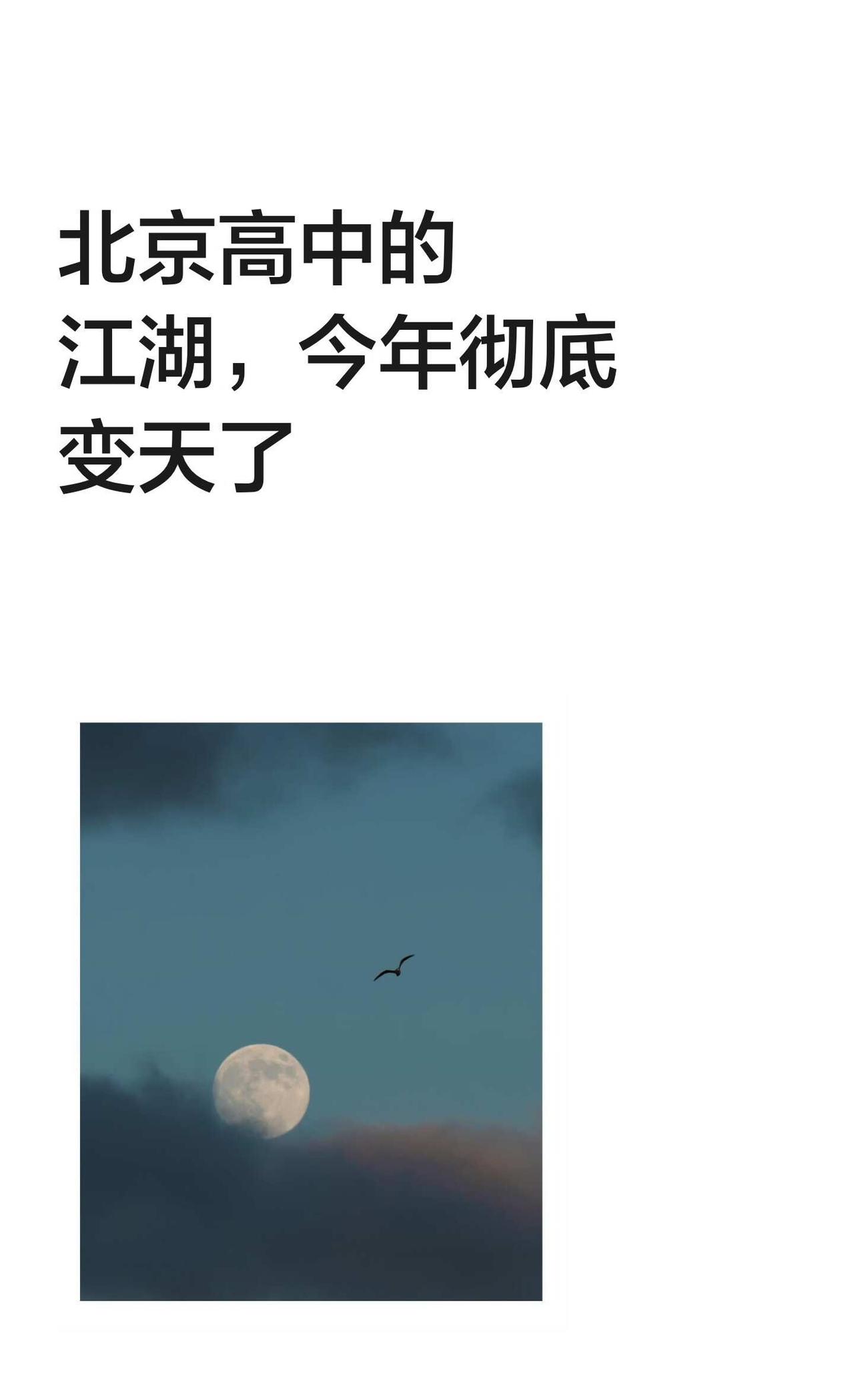 北京高中的江湖，今年彻底变天了2026年北京中招录取规则未变，但结果大变，家长