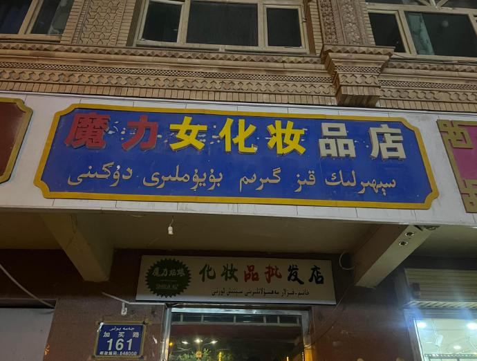 新疆的店名充满人机感