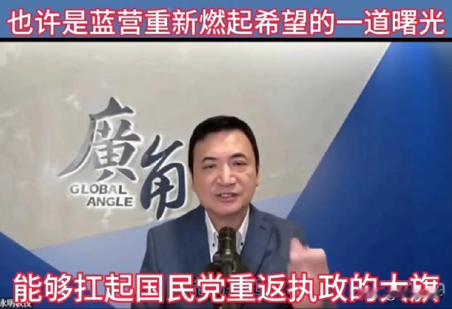 扬永明:郑丽文能够扛起国民党下架民进党的大旗。郑丽文扛得起国民党下架民进
