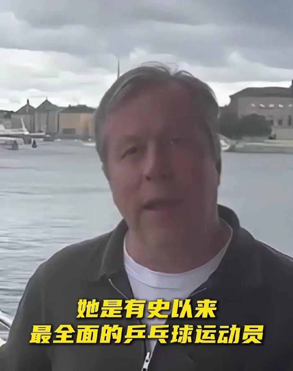 瓦尔德内尔评价孙颖莎是有史以来最全面的运动员。他说孙颖莎对乒乓球的理解堪称完美，