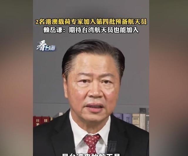 台湾著名学者赖岳谦曾建议，等到两岸统一之后，大陆能不能考虑一下，在航天员培养人员