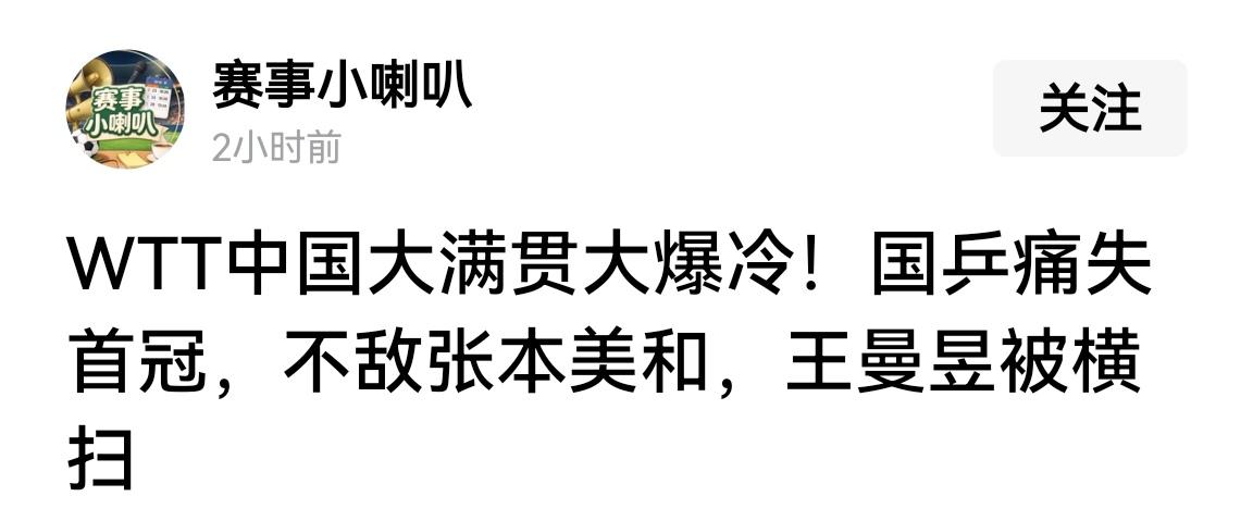 无底线的饭圈，王曼昱与申裕斌的四分之一决赛还没打，就急火火宣布人家被横扫，这都让
