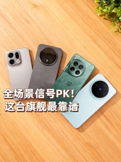 全场景信号PK！这台旗舰最靠谱被通话信号坑过无数次，四款旗舰实测后终于摆脱焦虑