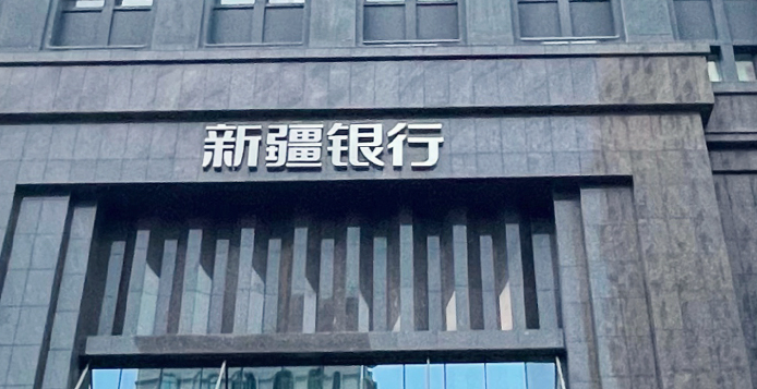 新疆银行和乌鲁木齐银行, 谁能成为新疆首家上市银行?