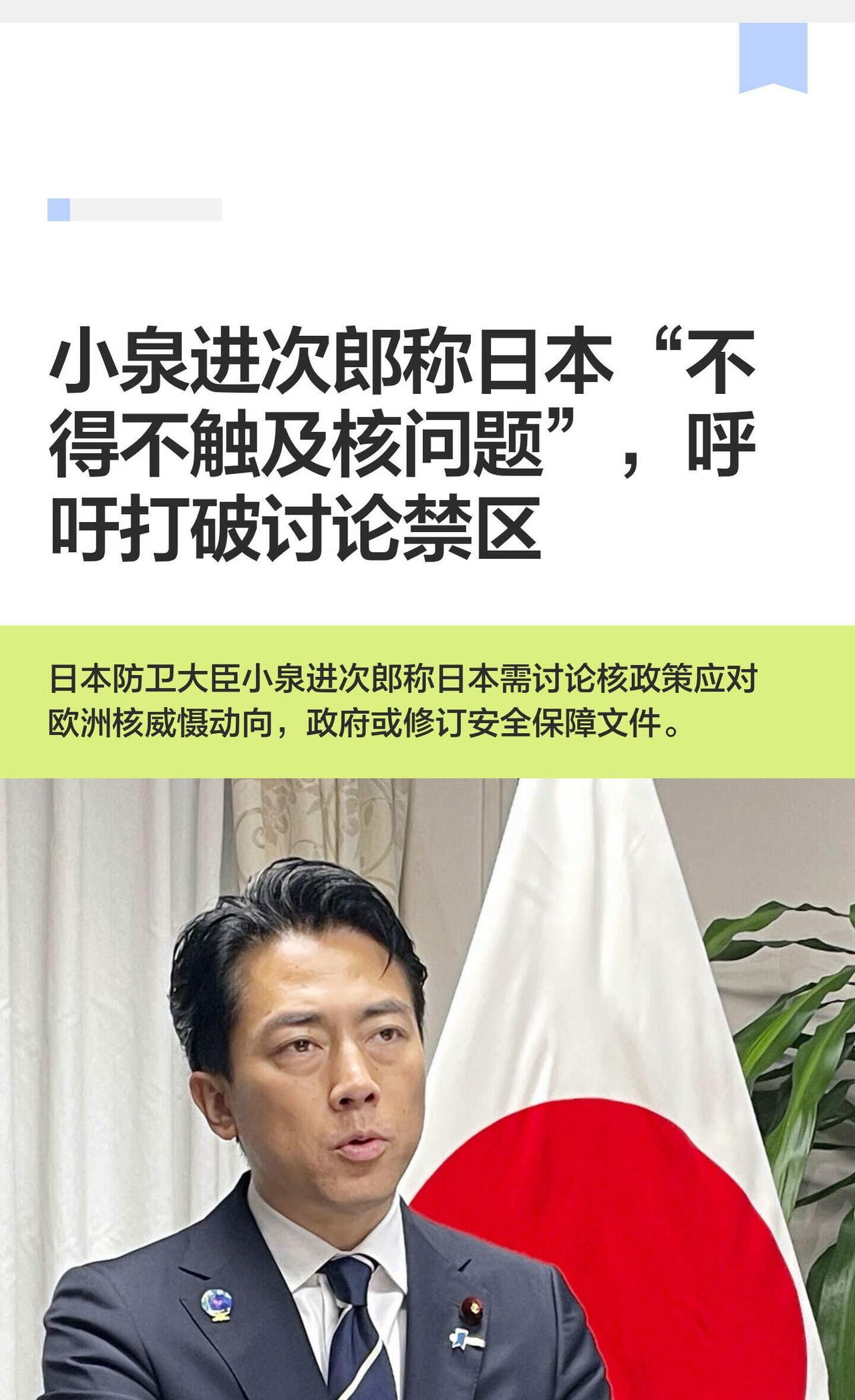 小泉进次郎称日本“不得不触及核问题”
