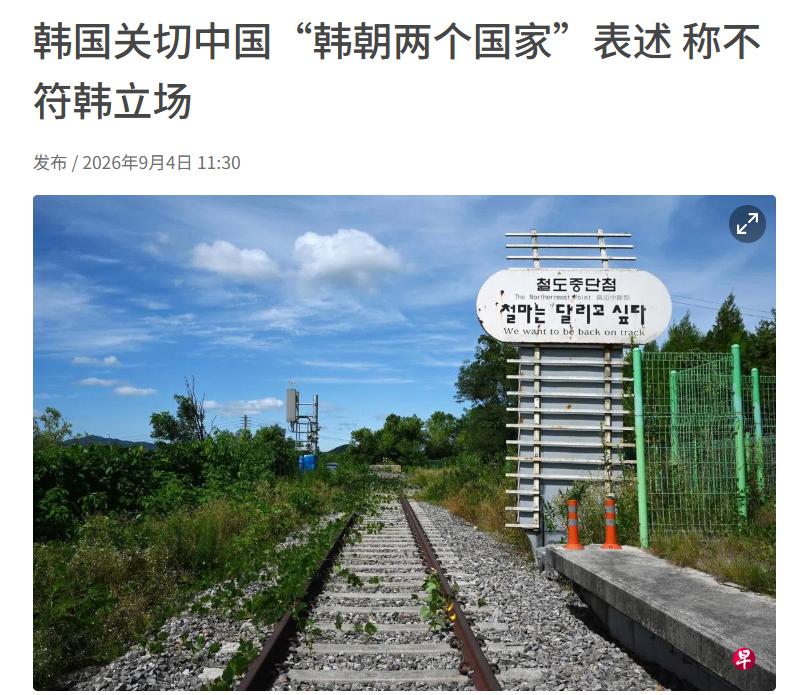 根据新加坡《联合早报》9月4日报道，中国官方在王毅外长8月访韩的相关通稿中，两度