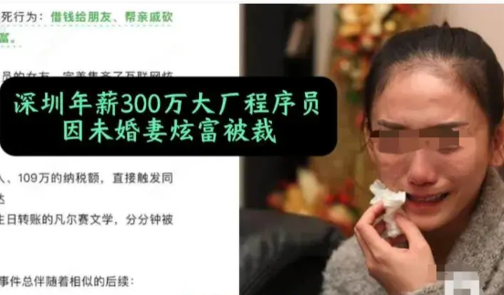 “大快人心！炫富把丈夫工作炫丢了！”3月8号，广东女子在网上晒未婚夫工资突破30