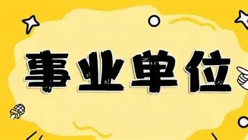 在事业单位看完2026年最新调资表，我终于明白，为什么无数人熬夜写论文、拼荣誉、