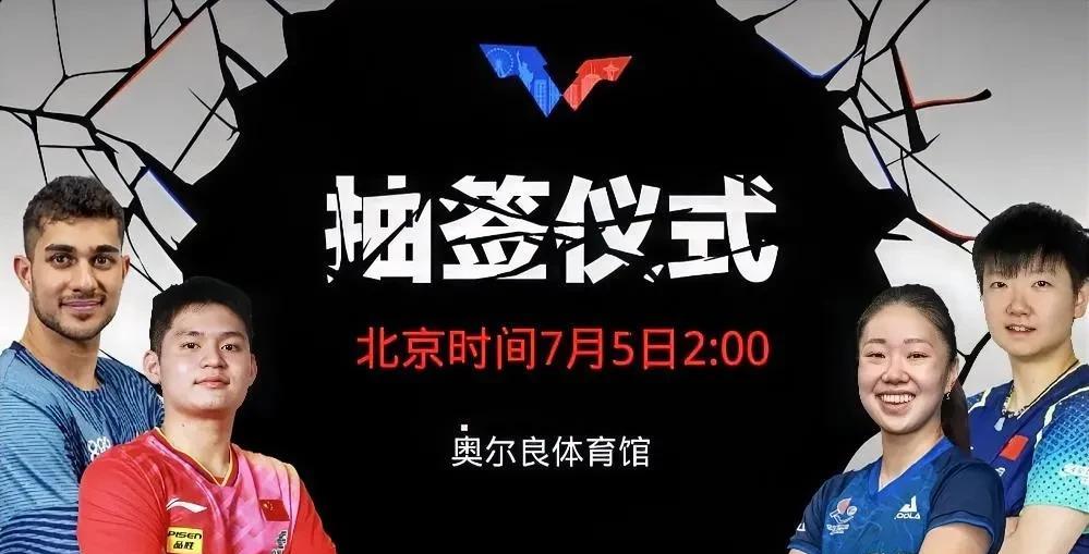 WTT美国大满贯抽签仪式美国时间7月4日11：00北京时间7月5日2：00