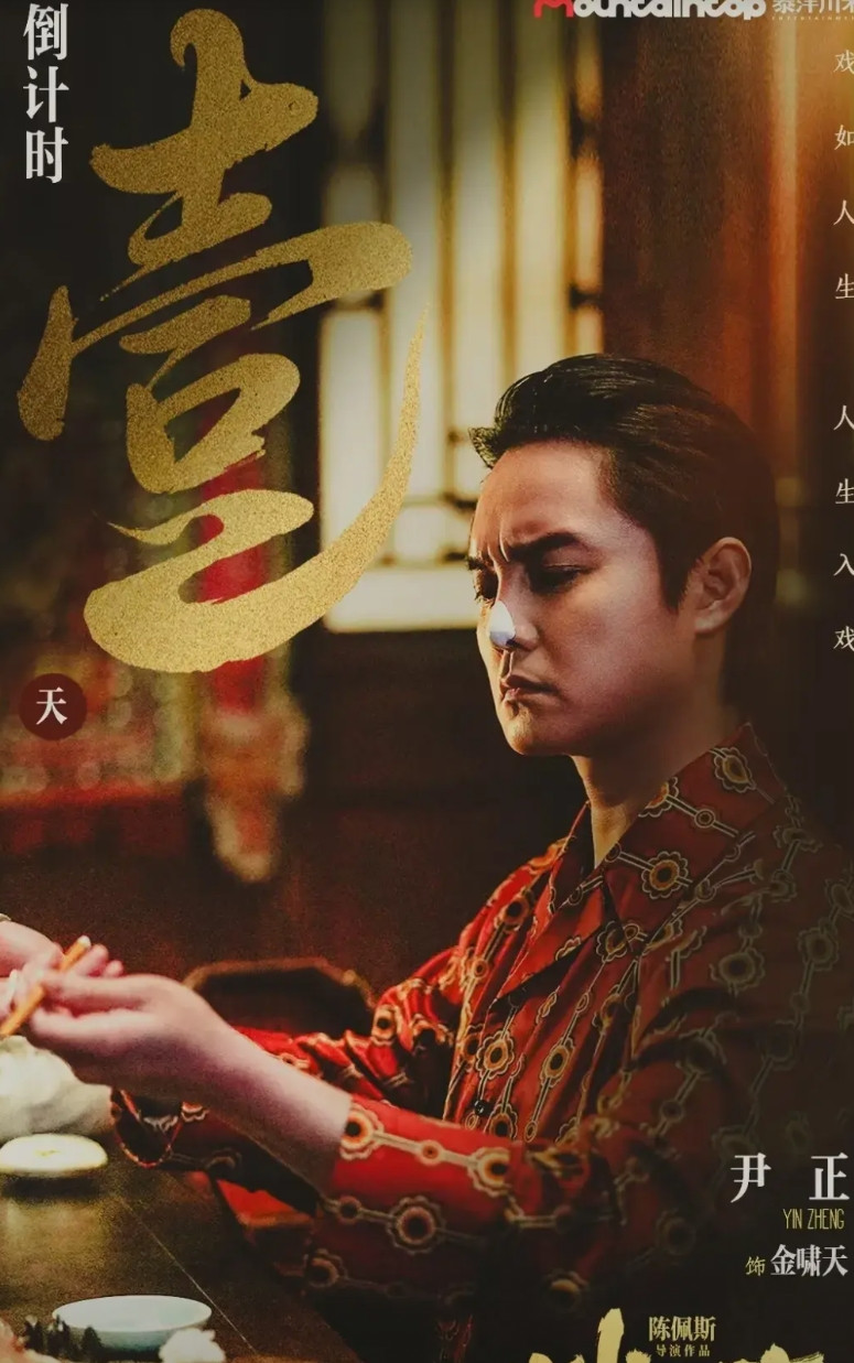 《戏台》票房好，心情最复杂的应该是尹正了，不是因为陈佩斯给他片酬低了，而是他演的