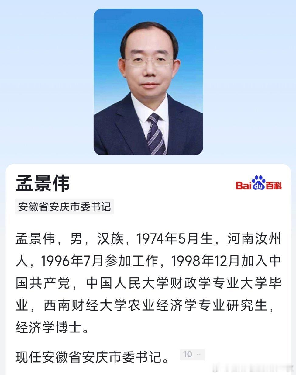 孟景伟任安庆市委书记。​​​