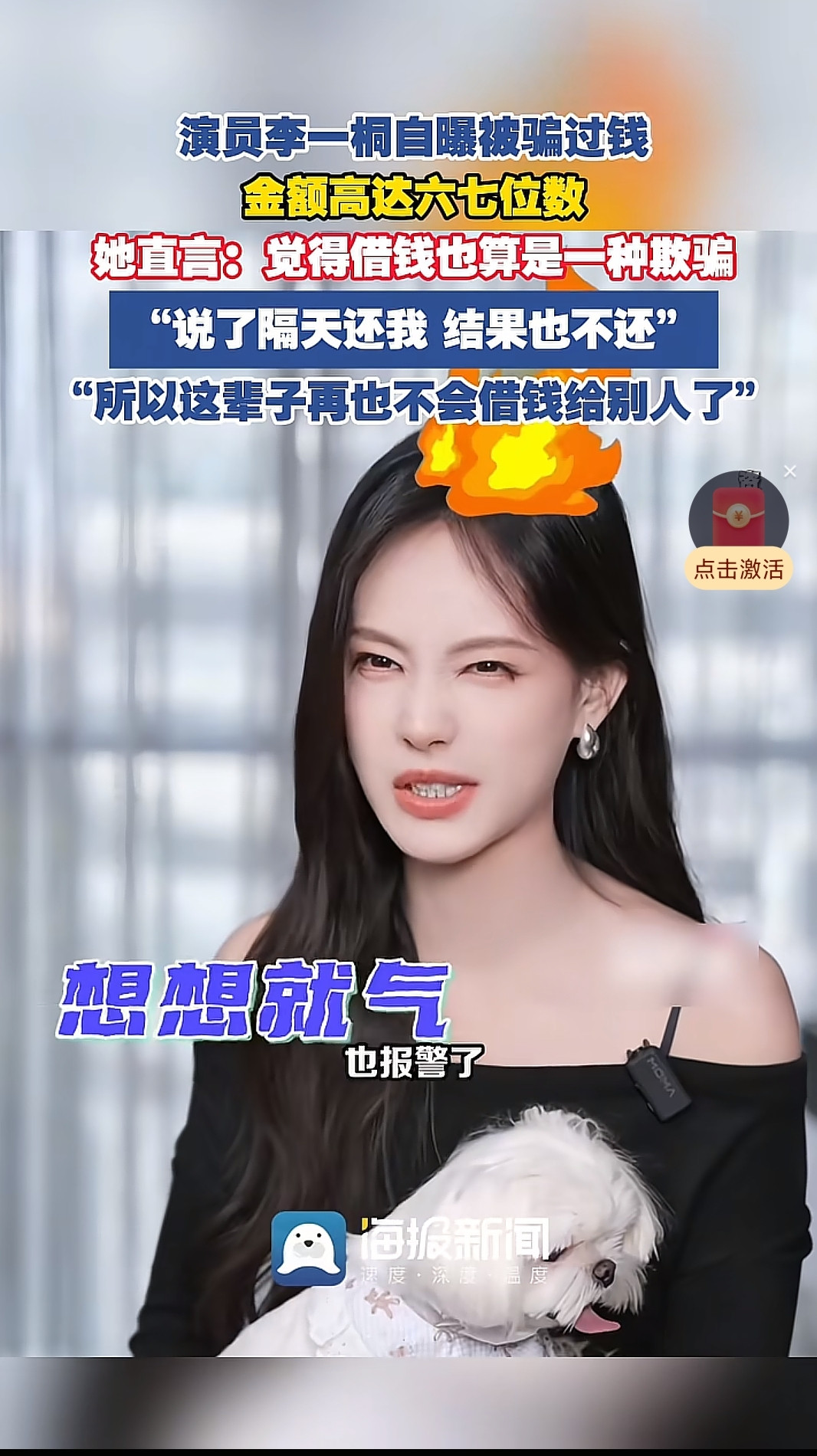 李一桐自曝被骗几十万！明星也踩坑，这教训真得记牢