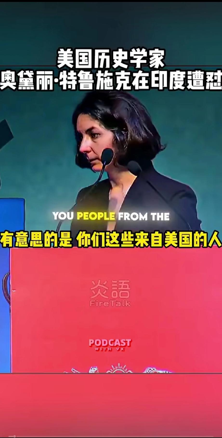 美国有一位叫奥黛丽.特鲁施克的女历史学家，当她来到印度准备来一场历史说教的时候，