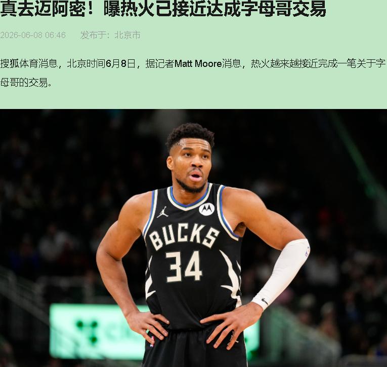 热火拿空气换字母哥？这剧本我熟，年年夏天演一回。46%的赔率看着唬人，说白了