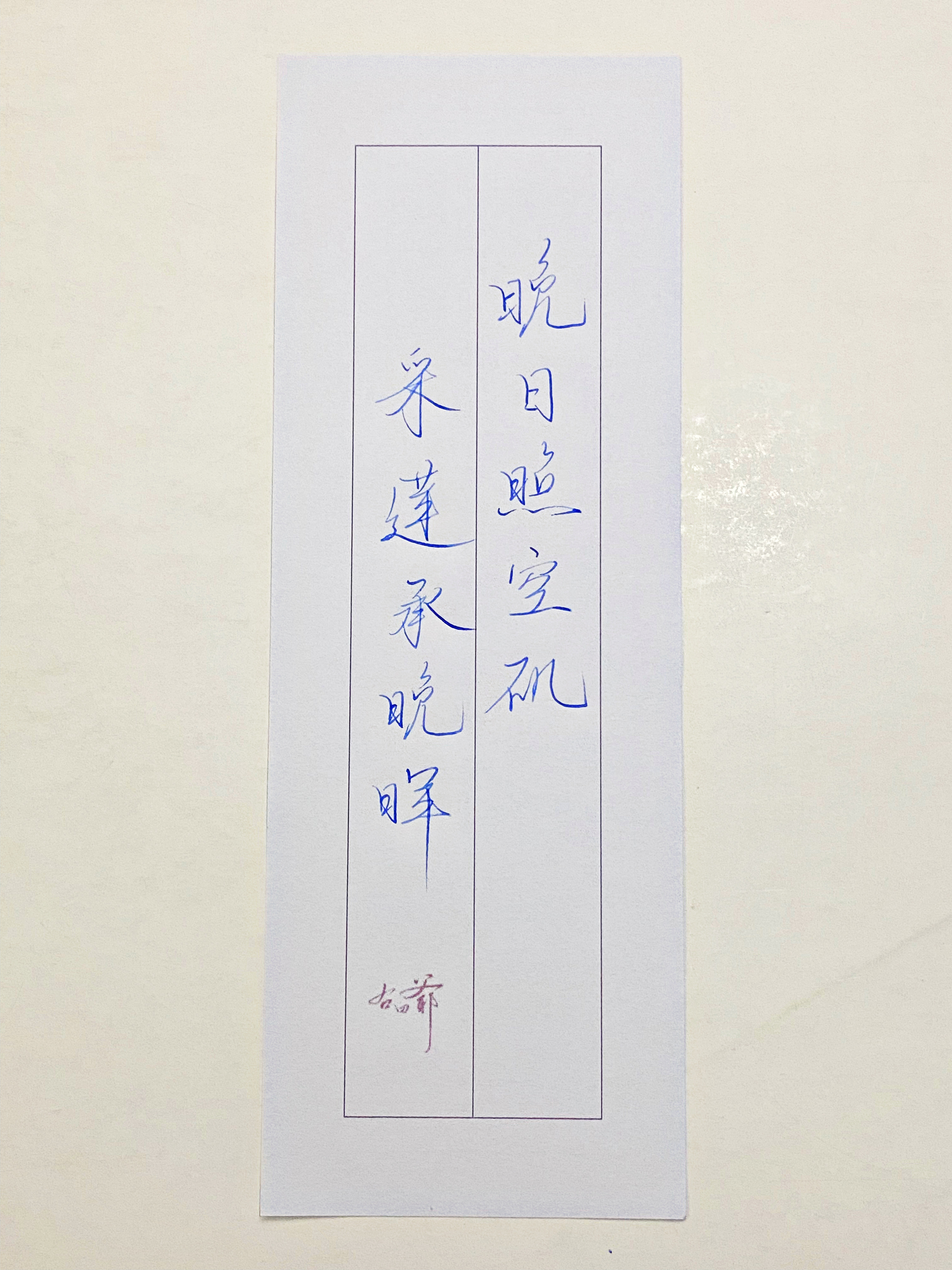 一起写写字采莲承晚晖