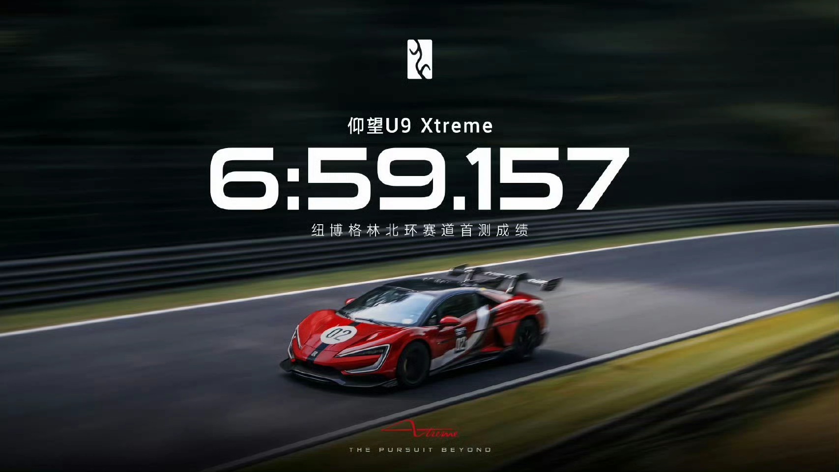仰望U9X！极速496.22km/h，全球第一纽北6分59秒157，量产电车