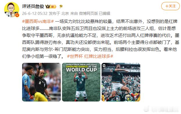 【詹俊说墨西哥争小组第一稳了】詹俊谈墨西哥VS南非红牌比进球多6月12日，发文