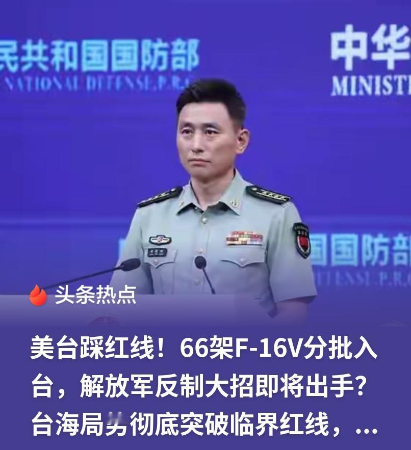 老天都拦不住的F-16V，正撞上解放军的枪口！2472亿“护身符”变“催命符”，