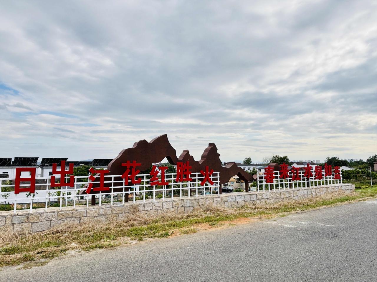 芜湖弋江区塔影粼粼村芜湖首个定向休闲小镇