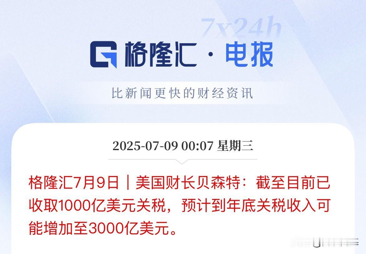 重磅，赚钱了！美财长：截止目前已经收取1000亿美元关税了这么拼命地关税威胁