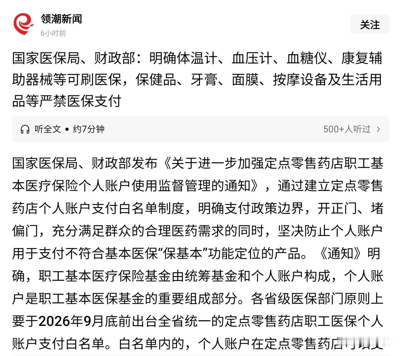 医保个人账户“开正门、堵偏门”，这波操作精准惠民！国家明确血压计、血糖仪等实用医