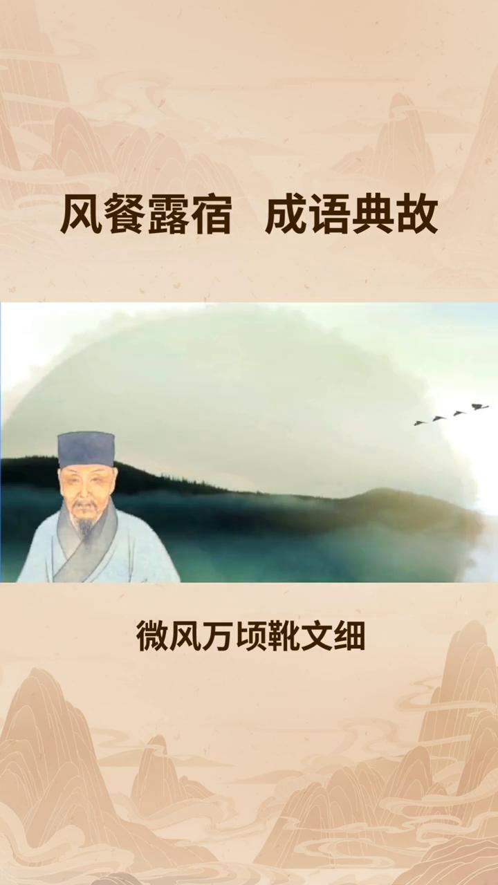 风餐露宿成语典故。"风餐露宿"指在风中吃饭，在露天睡觉，形容旅途或野外生活的艰