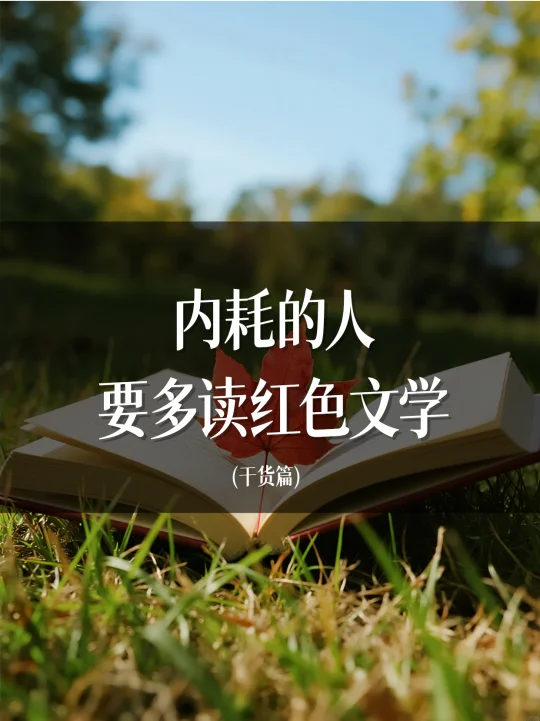 焦虑、内耗的人，多读红色文学！