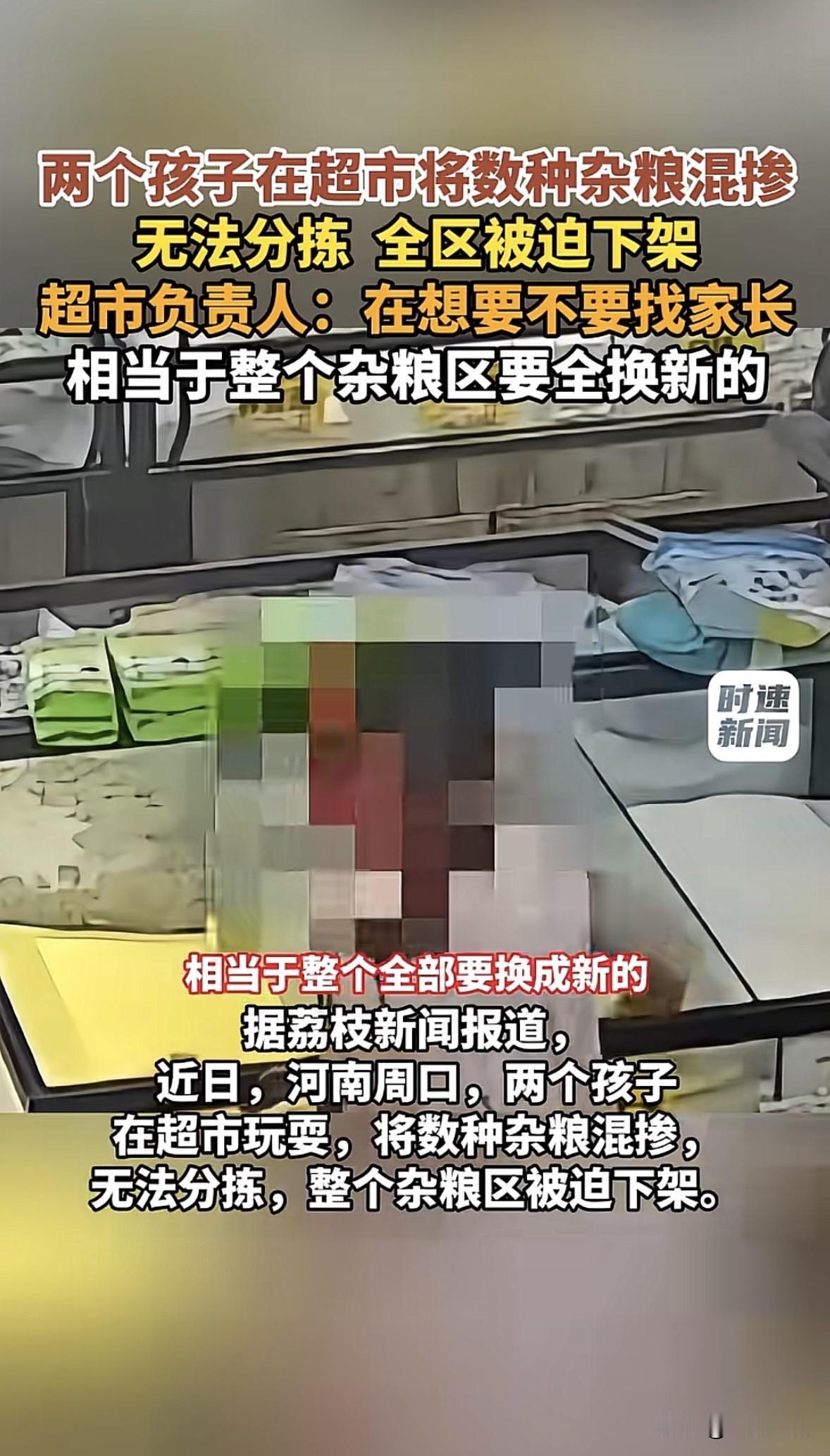 气人不？河南周口，两个孩子趁超市员工换班的空档，跑到散装杂粮区，把几十种分好的谷