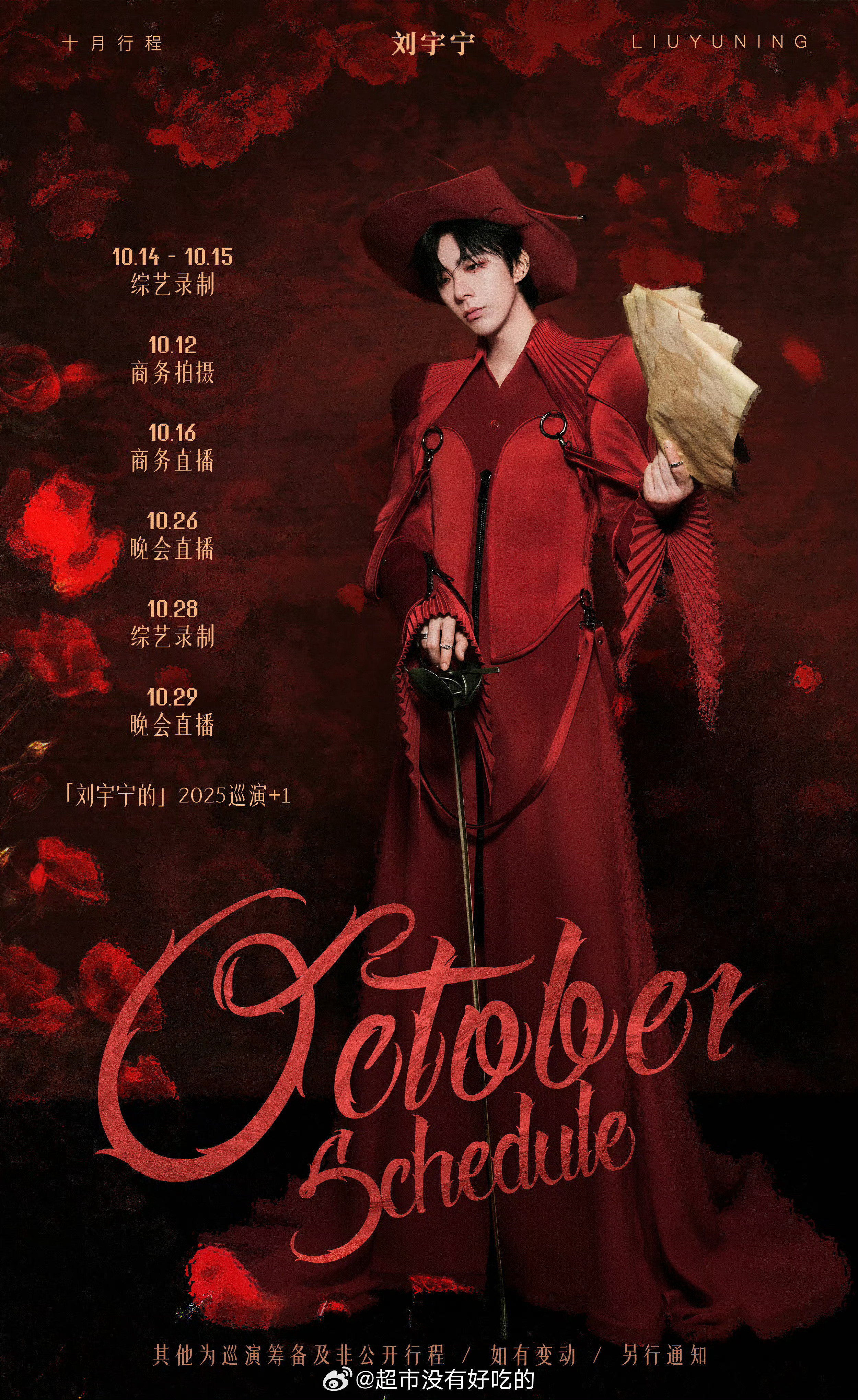 刘宇宁10月行程图来了好忙啊👏10月顺顺利利​​​