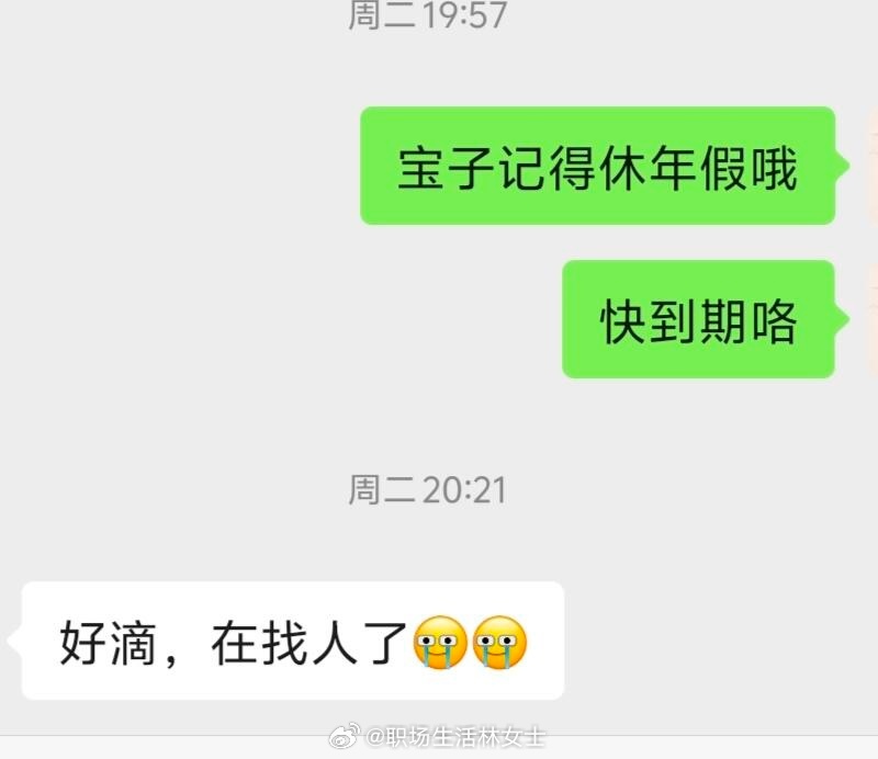 被催着休年假是种什么样的体验职场生存法则﻿​​​