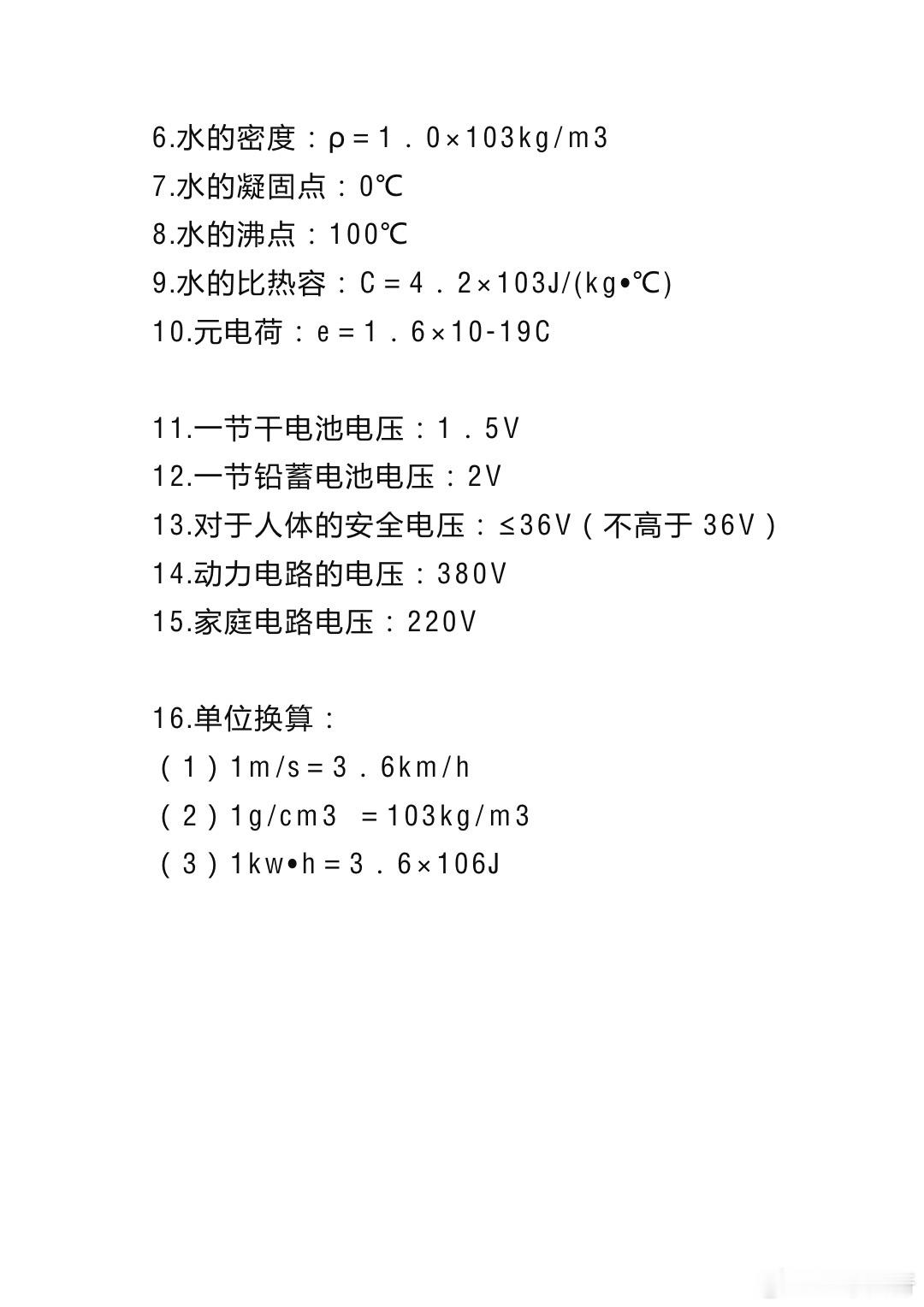 初中物理公式换算大全