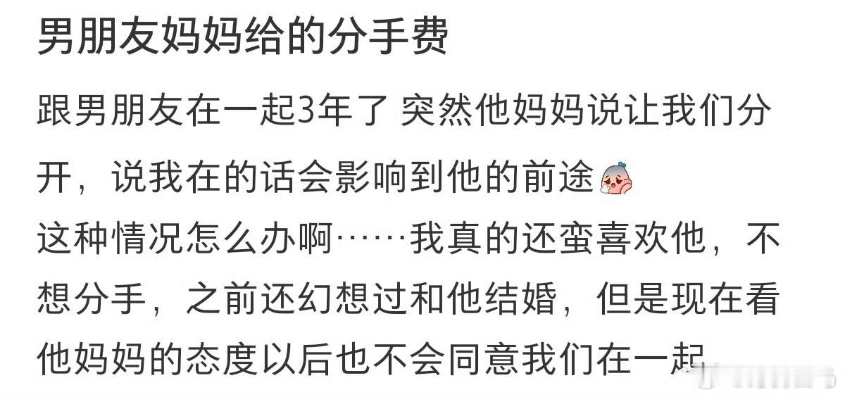 男朋友妈妈给的分手费
