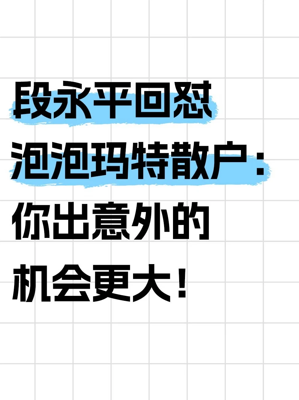 段永平怒怼散户：你出意外机会更大