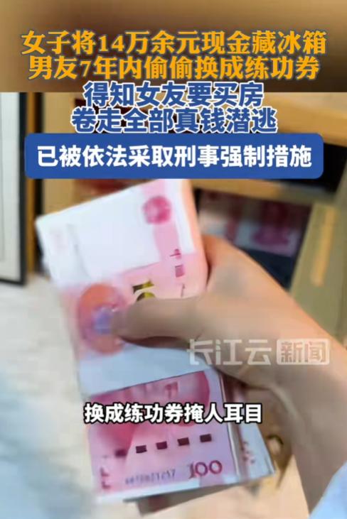 辽宁鞍山，一女子将14万余元积蓄藏在自家冰箱，7年来却浑然不知这些钱早已被同住男