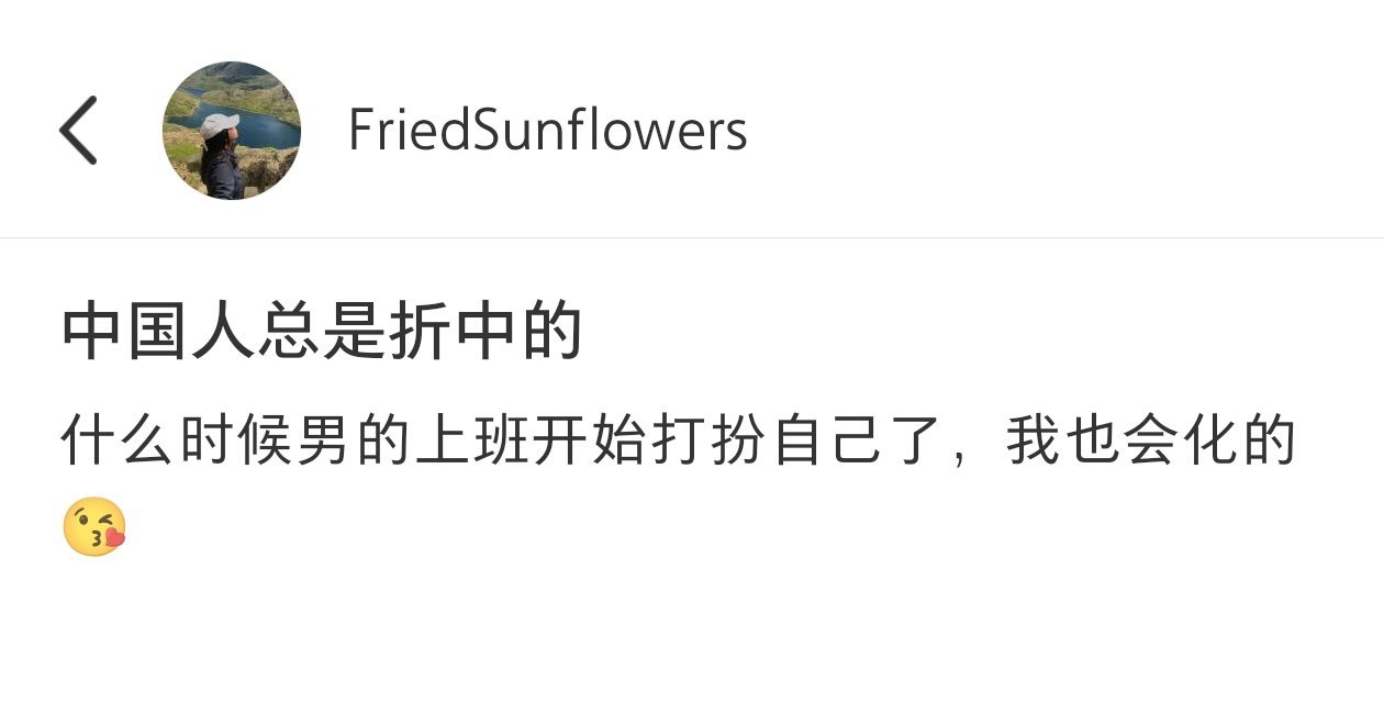中国人总是习惯折中的​​​